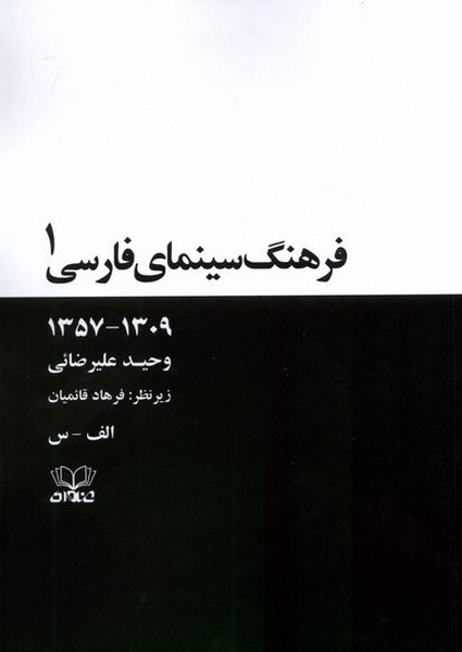 فرهنگ سینمای فارسی 2 ‌جلدی شومیز