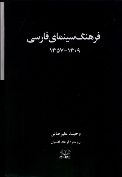 فرهنگ سینمای فارسی 2 ‌جلدی سلفون قابدار