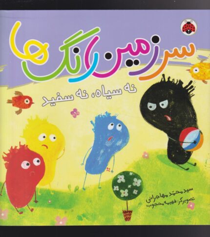سرزمین رنگ ها نه ‌سیاه‌ نه ‌سفید