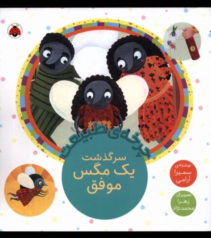 چرخه‌ی‌ طبیعت سرگذشت‌ یک‌ مگس‌ موفق