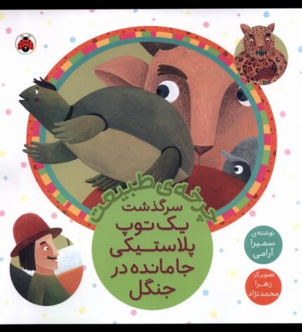 چرخه‌ی ‌طبیعت سرگذشت‌ یک‌ توپ‌ پلاستیکی جا مانده در جنگل