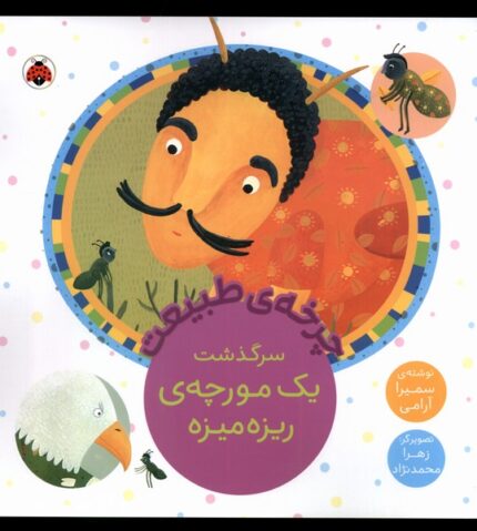 چرخه‌ی‌ طبیعت سرگذشت‌ یک‌ مورچه‌ی‌‌ ریزه میزه