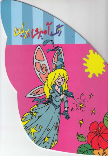 رنگ آمیزی پریان