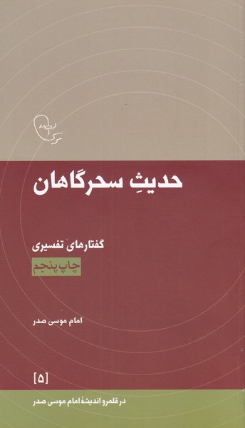 در قلمرو اندیشه 5 حدیث سحرگاهان