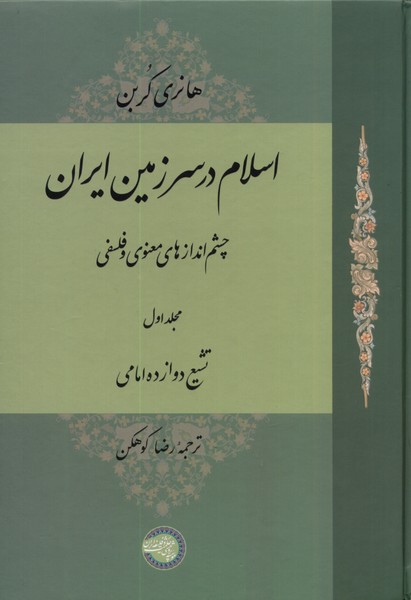 اسلام در سرزمین ایران مجلد‌ اول