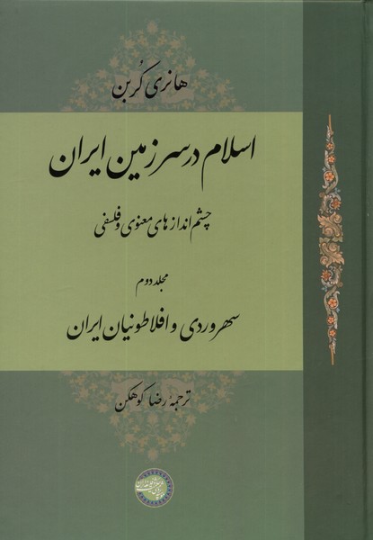 اسلام در سرزمین ایران مجلد‌ دوم