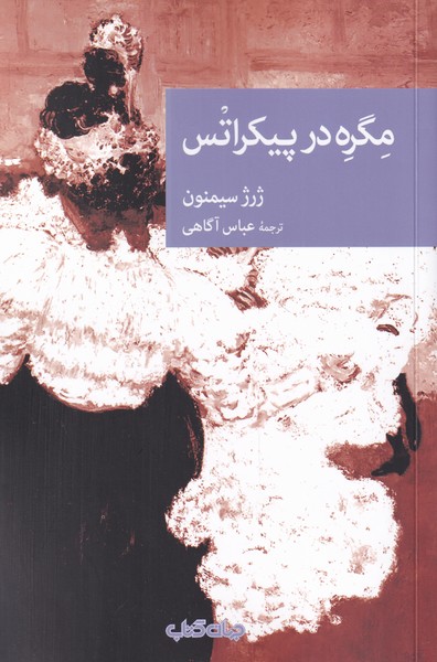 مگره در پیکراتس