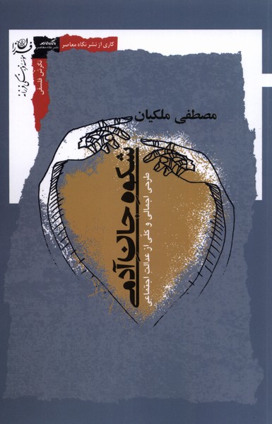 شکوه جان آدمی طراحی اجمالی و کلی از عدالت اجتماعی