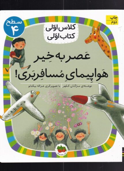 کلاس‌اولی‌کتاب‌اولی سطح 4 عصر‌ به‌ خیر ‌هواپیمای مسافر بری