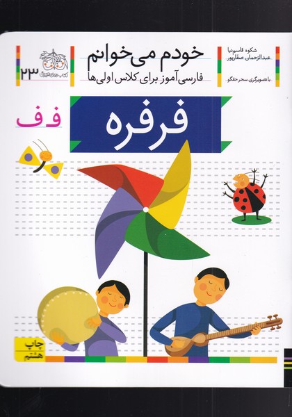 خودم می خوانم 23 فرفره