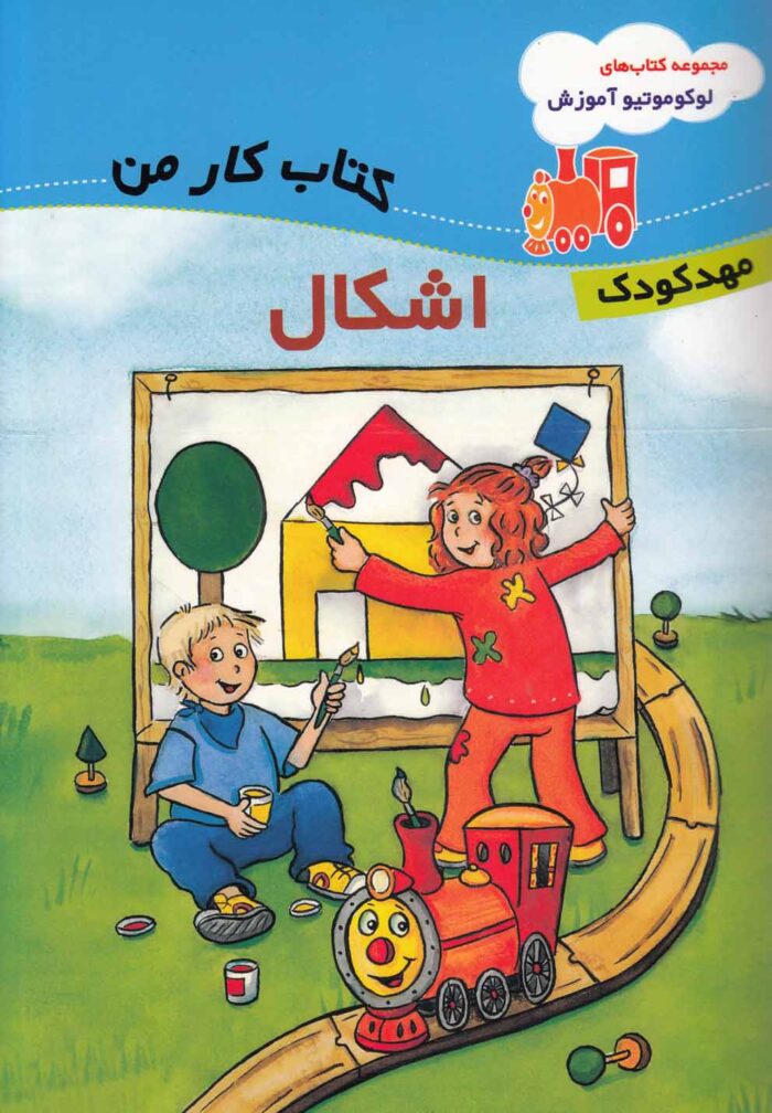 لو کو موتیو آموزش اشکال مهد کودک