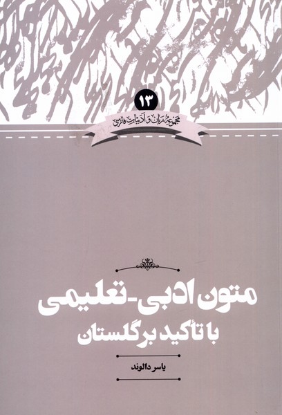 زبان‌ و‌ ادبیات 13 متون ادبی‌‌‌ تعلیمی ‌با‌ تاکید‌ بر‌ گلستان