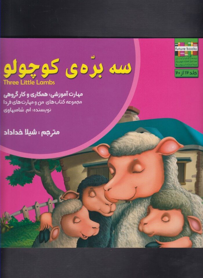 سه بره ی کوچولو