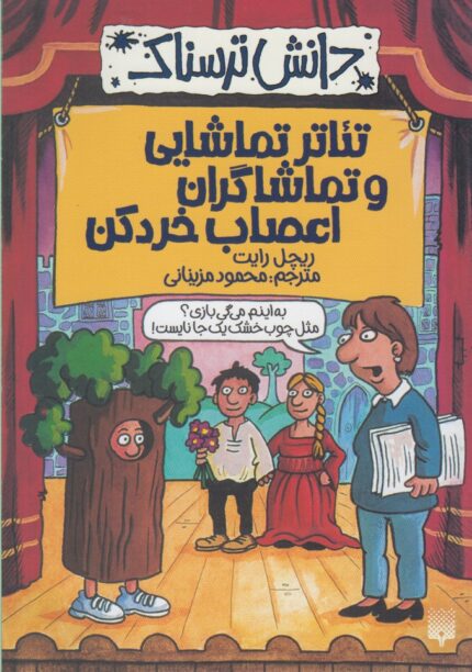 دانش ترسناک تئاتر تماشایی ‌و تماشاگران اعصاب خرد کن