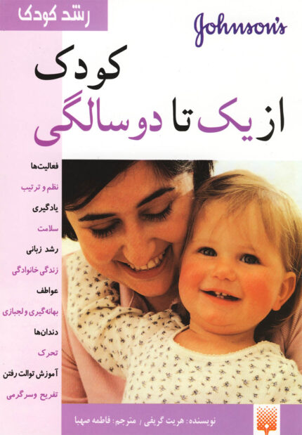 رشد کودک از یک تا دو سالگی