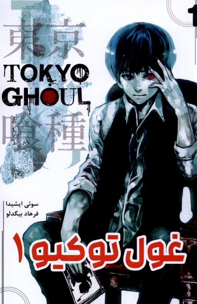 مانگا فارسی Tokyo Ghoul 1 توکیو غول