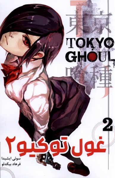 مانگا فارسی Tokyo Ghoul 2 توکیو غول