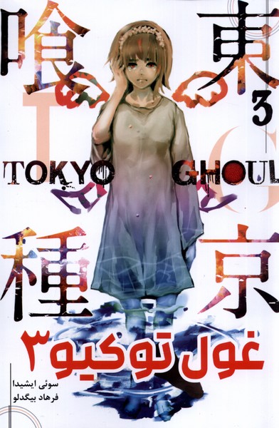 مانگا فارسی Tokyo Ghoul 3 توکیو غول