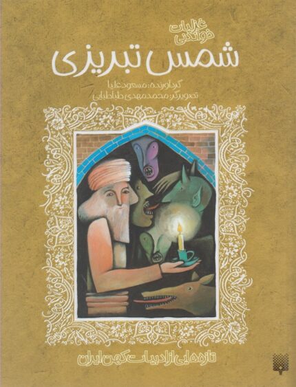 تازه هایی از ادبیات کهن شمس تبریزی