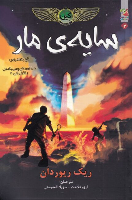 خاطرات خاندان کین 3 سایه ی مار