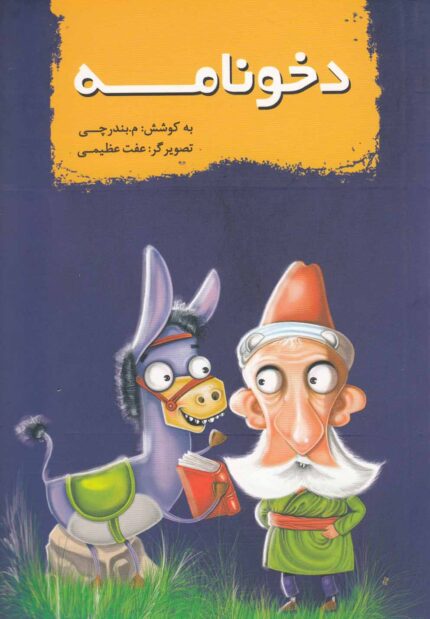 دخونامه
