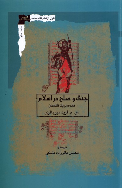 جنگ و صلح در اسلام نقدی بریک گفتمان