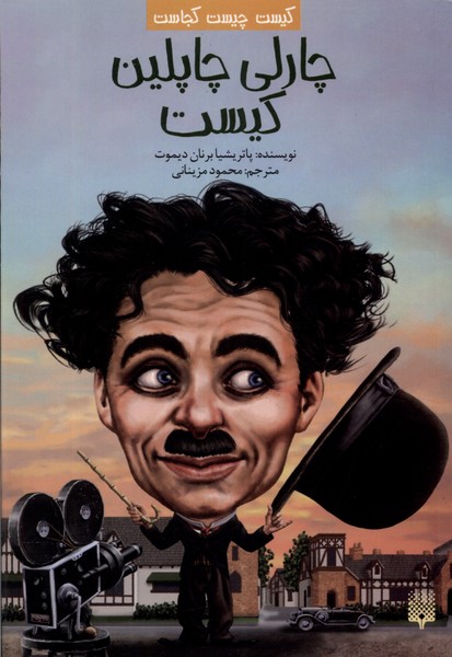 کیست‌ چیست‌ کجاست چارلی‌ چاپلین