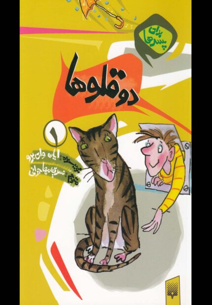 برای پسرها 1 دو قلوها