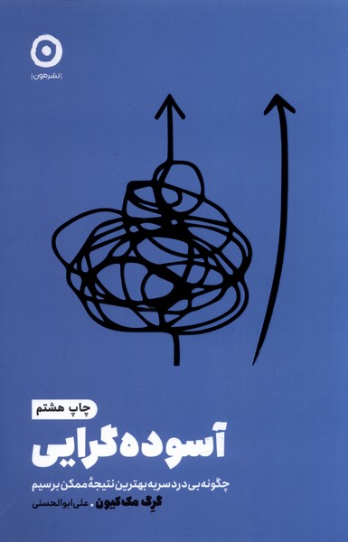 خودیاری آسوده گرایی چگونه بی دردسر به نتیجه