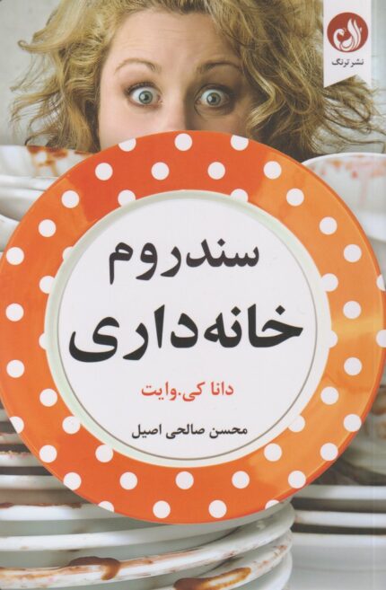 سندروم خانه داری