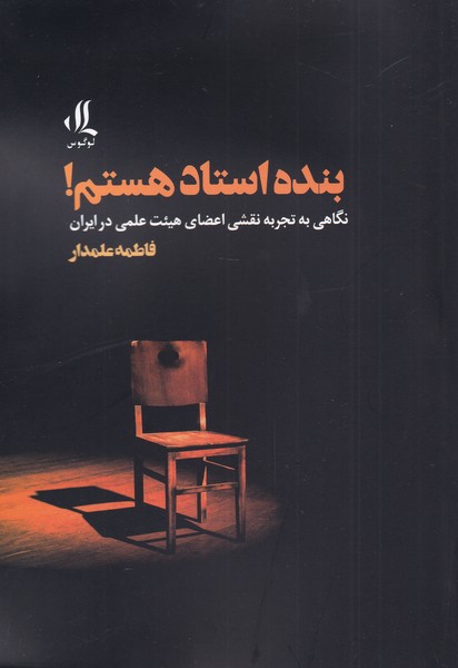 بنده استاد هستم نگاهی به تجربه نقشی اعضای هئیت علمی در ایران