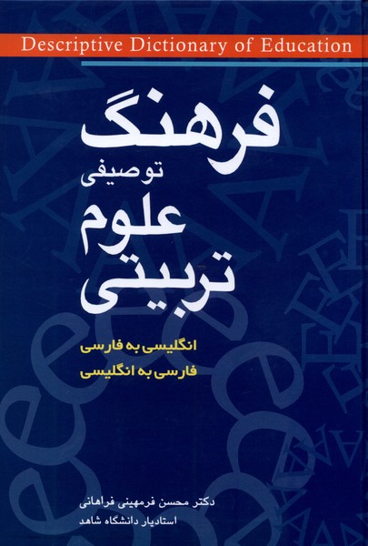 فرهنگ توصیفی علوم تربیتی دوزبانه