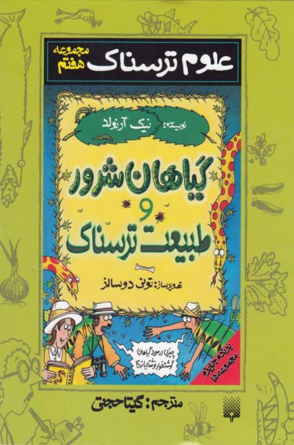 مجموعه علوم ترسناک ج7 گیاهان شرور