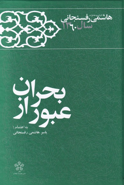 عبور از بحران خاطرات ‌هاشمی ‌رفسنجانی‌‌ 1360‌