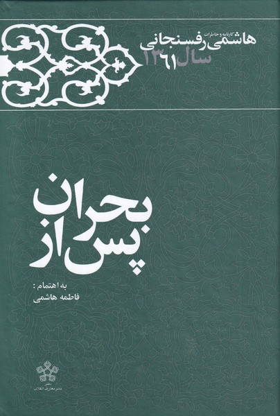 پس از بحران خاطرات ‌هاشمی‌ رفسنجانی‌‌‌ 1361‌