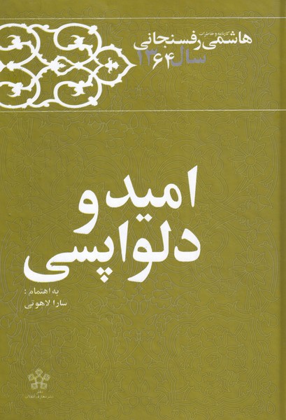 امید و دلواپسی