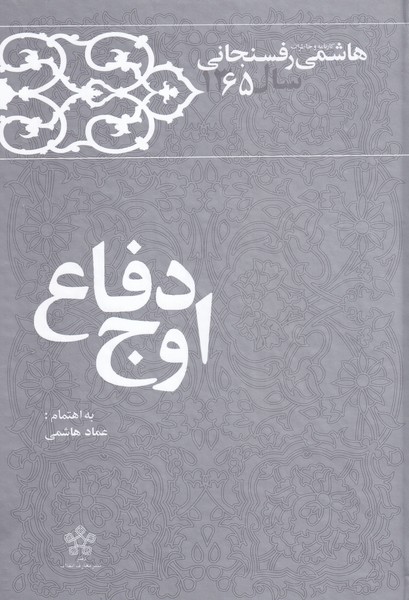 اوج دفاع(کارنامه رفسنجانی،65)