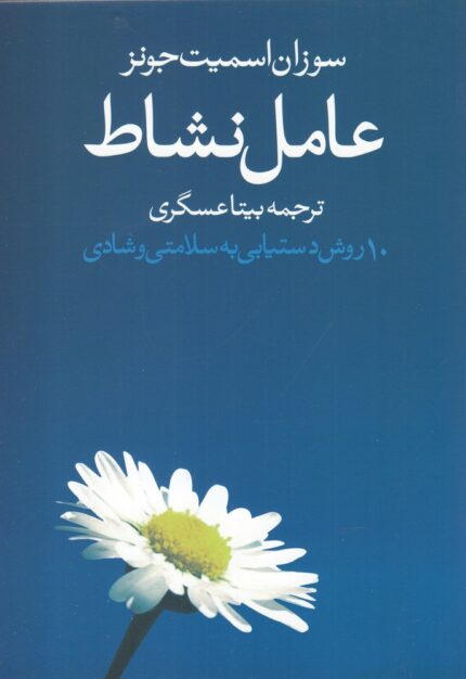 عامل نشاط 10 روش‌ دستیابی‌ به‌ سلامتی و شادی