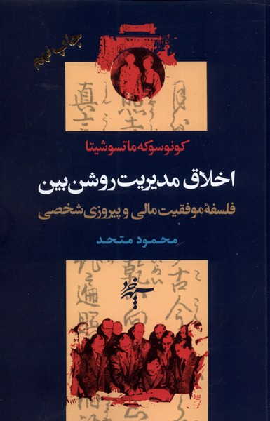 اخلاق مدیریت روشن بین فلسفه موفقیت مالی و پیروزی شخصی