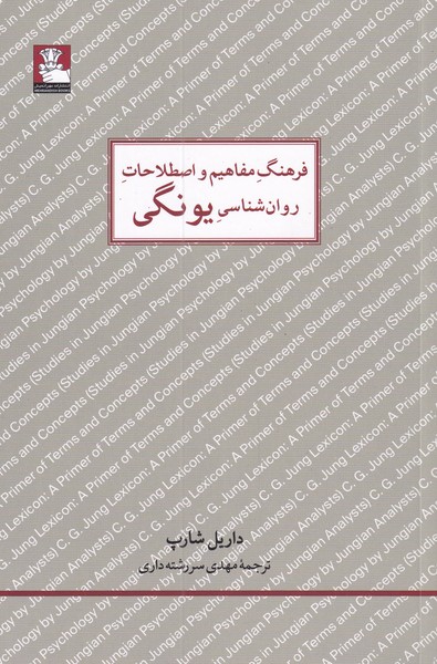 فرهنگ مفاهیم ‌‌و اصطلاحات ‌روان شناسی یونگی