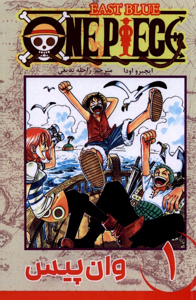 مجموعه مانگا فارسی وان‌پیس1 OnePiece