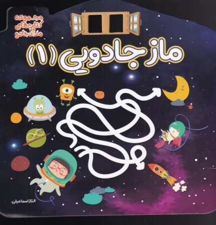 ماز جادویی 1