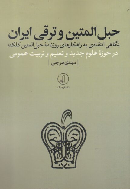 حبل المتین و ترقی ایران