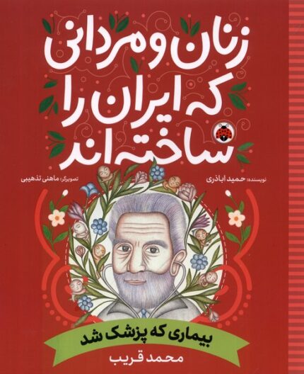 زنان و مردانی که ایران را‌ساخته بیماری‌ که پزشک شد