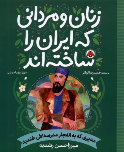 زنان و مردانی که ایران را‌ساخته اند مدیری که‌ به انفجار مدرسه‌اش خندید