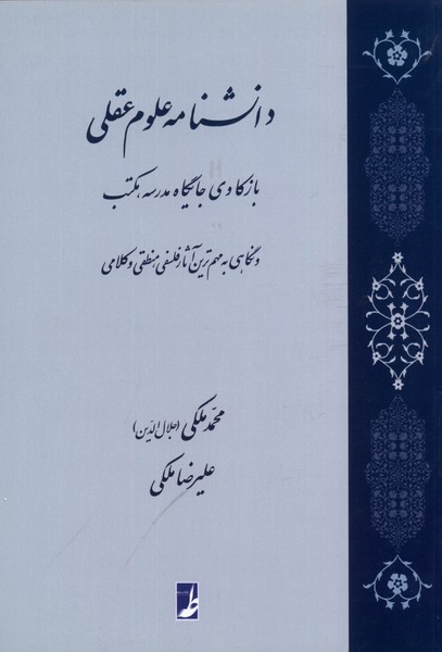 دانشنامه علوم عقلی بازکاوی جایگاه مدرسه مکتب و نگاهی به مهم‌ترین آثار فلسفی منطقی و کلامی