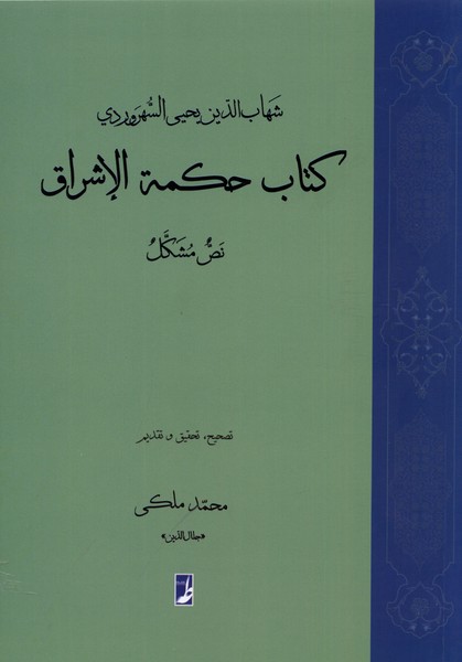 کتاب حکمه الاشراق نص مشکل