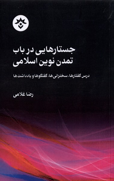 جستارهایی‌ در ‌باب ‌تمدن‌ نوین ‌اسلامی