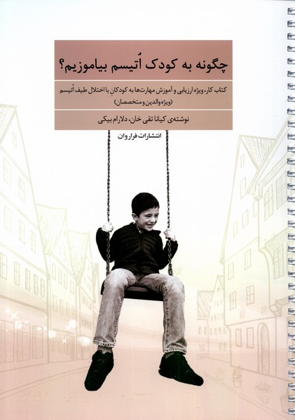چگونه به کودک اتیسم بیاموزیم