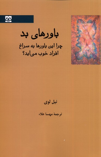 باور‌های بد چرا این باورها به سراغ افراد خوب می‌آید